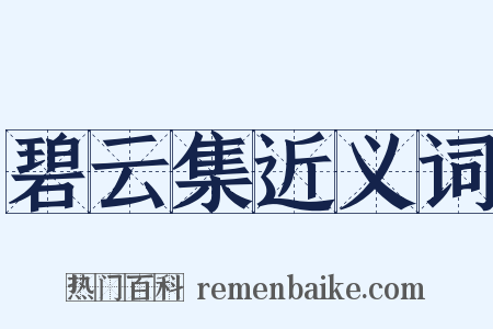 碧云集近义词是什么意思的图片